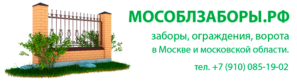 http://мособлзаборы.рф/